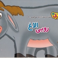 رفتار درست را یاد می گیرم 4 - روبی الاغ